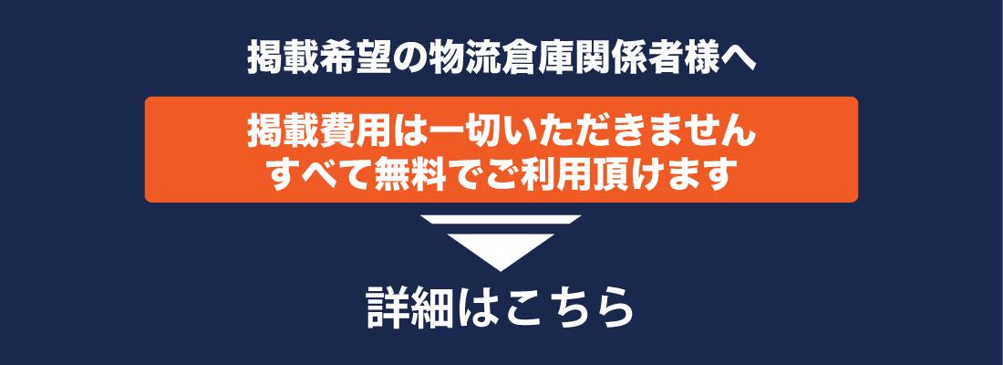 掲載希望の物流倉庫関係者様へ